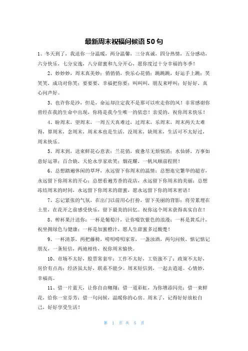 最新周末祝福问候语50句