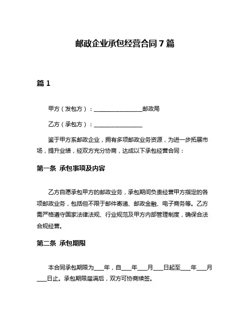 邮政企业承包经营合同7篇