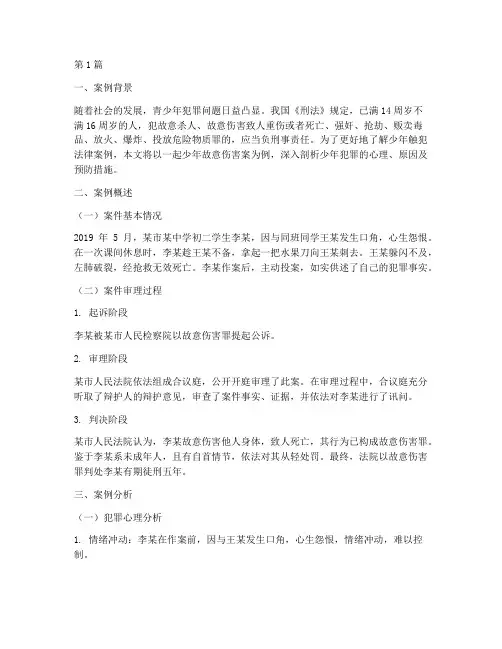 少年触犯法律案例(3篇)