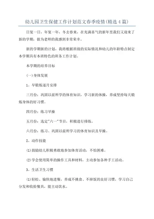 幼儿园卫生保健工作计划范文春季疫情(精选4篇)