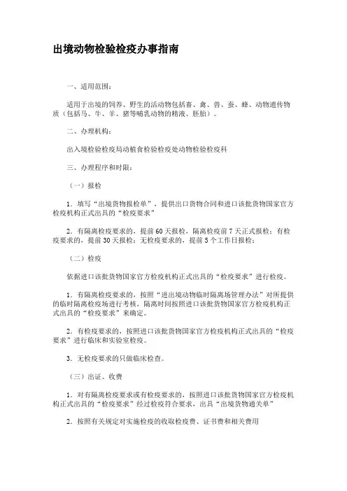 出境动物检验检疫办事指南.