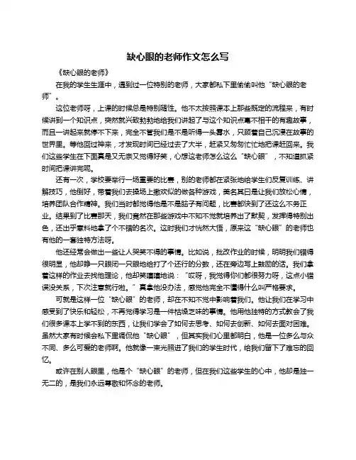 缺心眼的老师作文怎么写