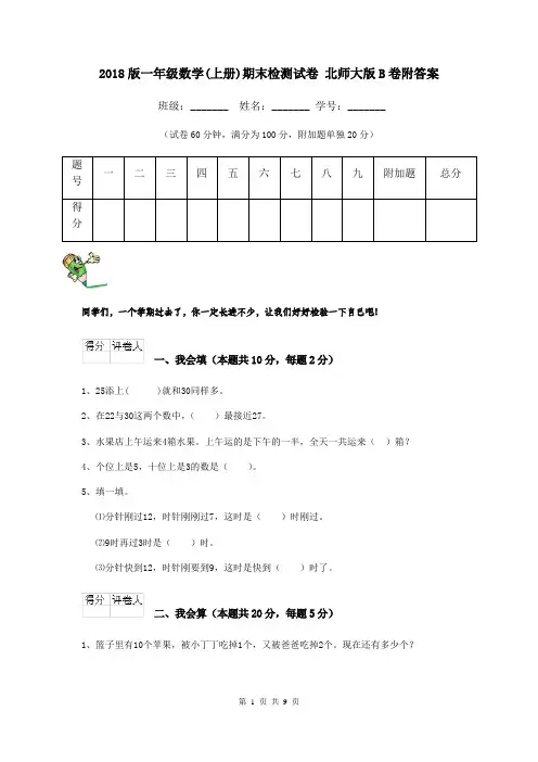 2018版一年级数学(上册)期末检测试卷 北师大版B卷附答案