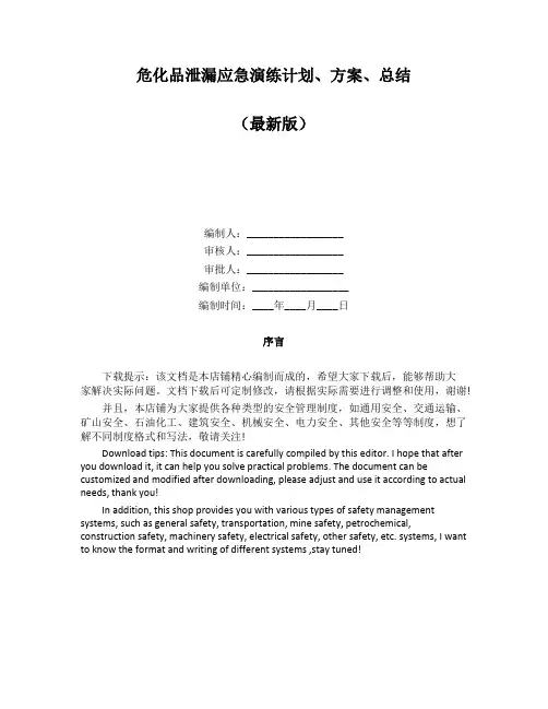危化品泄漏应急演练计划、方案、总结