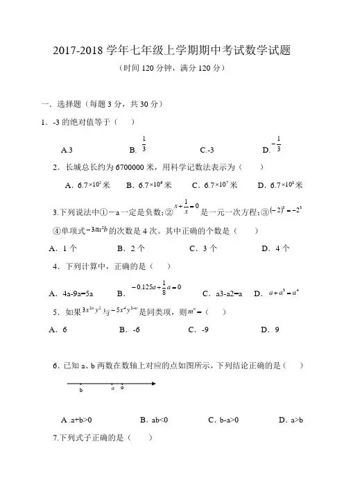 2017-2018学年人教版七年级上学期期中考试数学试题