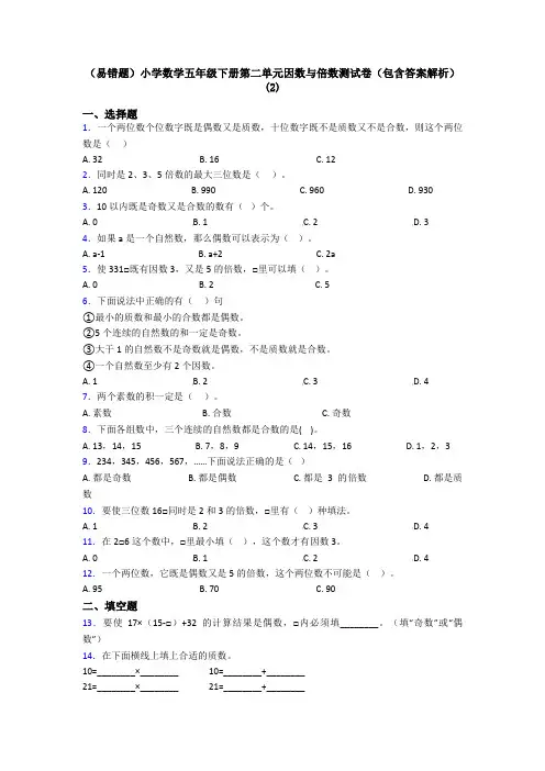 (易错题)小学数学五年级下册第二单元因数与倍数测试卷(包含答案解析)(2)