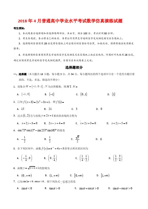 2018年4月普通高中学业水平考试数学仿真演练试题(word版附答案)