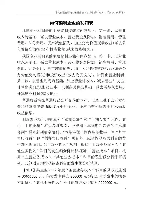 如何编制企业的利润表