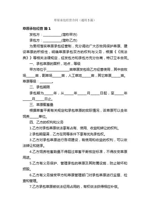 草原承包经营合同（通用3篇）