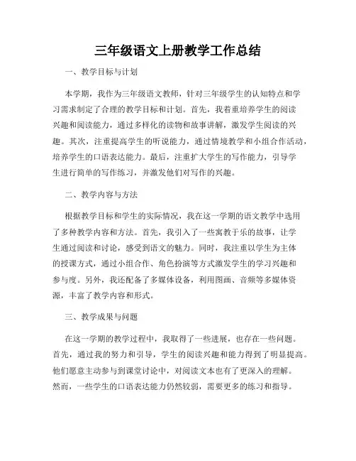 三年级语文上册教学工作总结