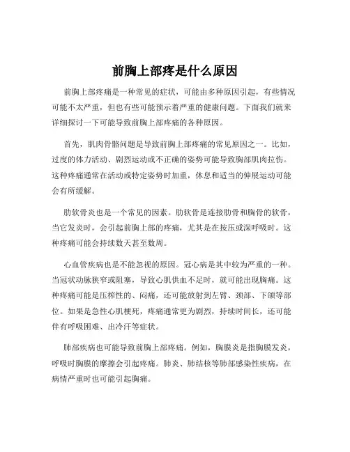 前胸上部疼是什么原因