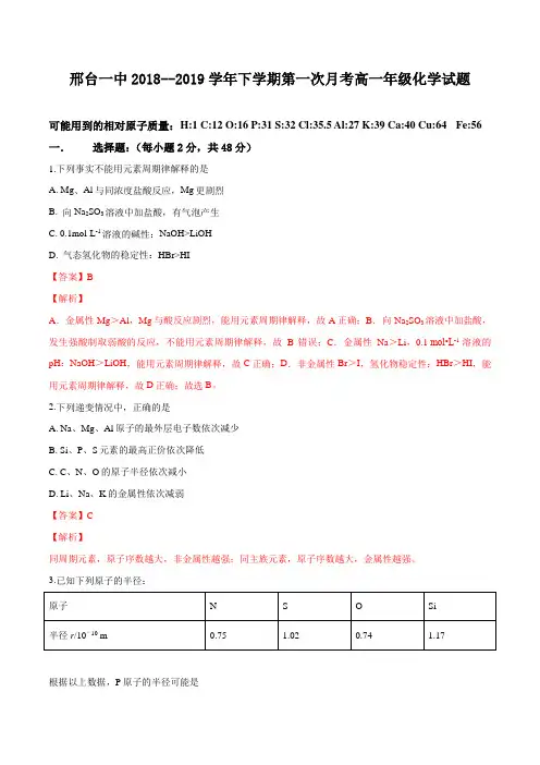 河北省邢台市第一中学2018-2019学年高一下学期第一次月考化学试题(解析版)