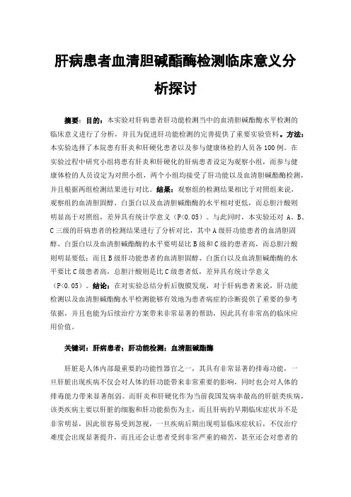 肝病患者血清胆碱酯酶检测临床意义分析探讨