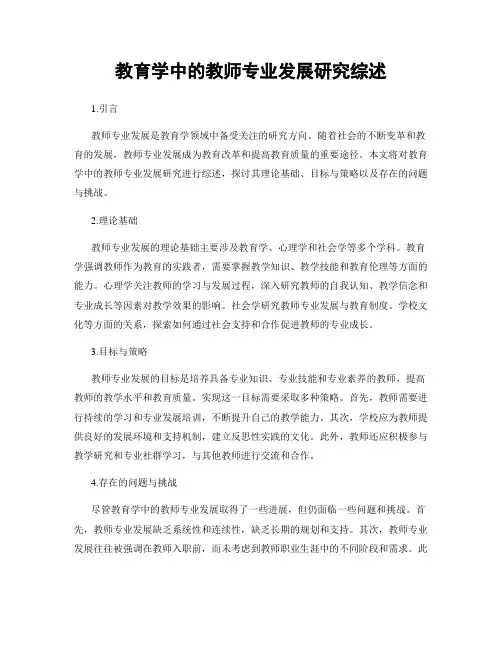 教育学中的教师专业发展研究综述