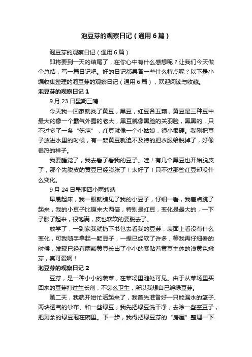 泡豆芽的观察日记（通用6篇）
