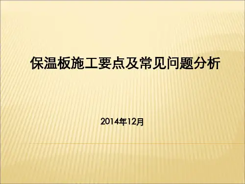 保温板施工要点及常见问题分析-上传版