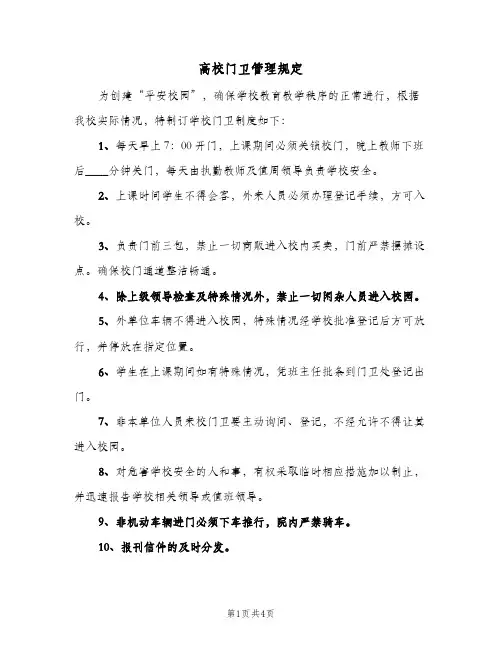 高校门卫管理规定(三篇)
