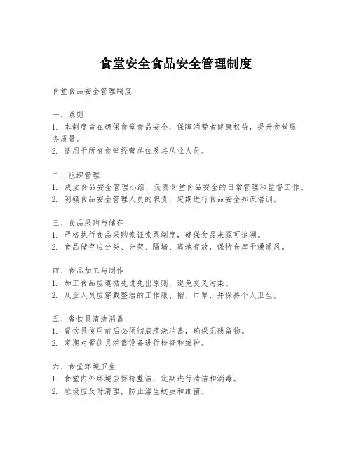 食堂安全食品安全管理制度