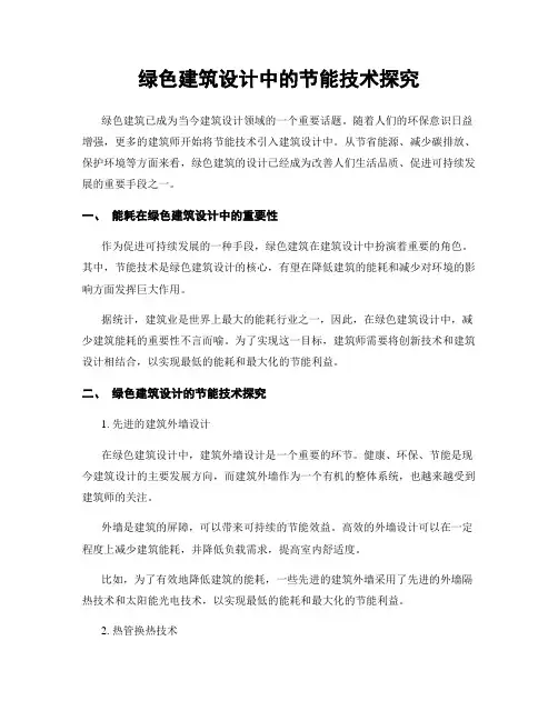 绿色建筑设计中的节能技术探究