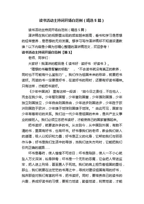 读书活动主持词开场白范例（精选5篇）