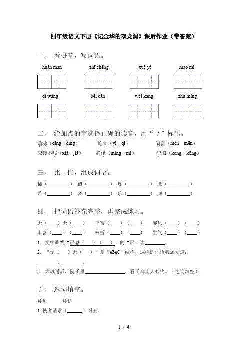 四年级语文下册《记金华的双龙洞》课后作业(带答案)
