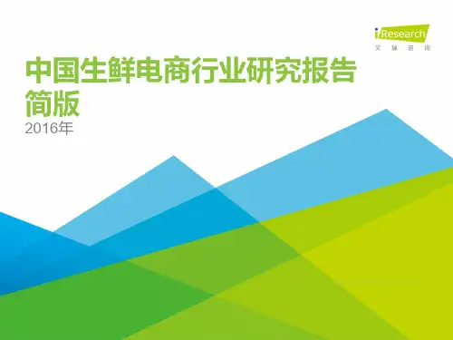 2016年中国生鲜电商行业研究报告简版