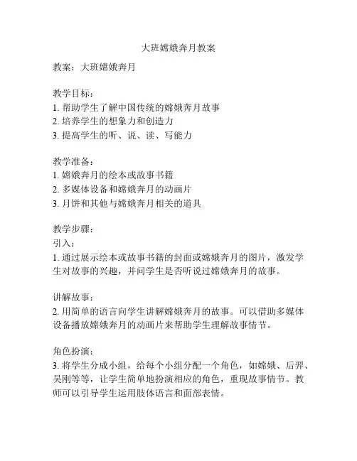 大班嫦娥奔月教案
