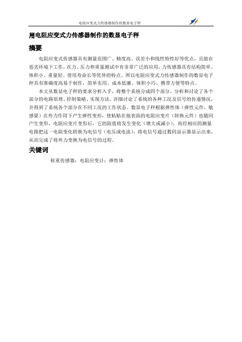 用电阻应变式力传感器制作的数显电子秤