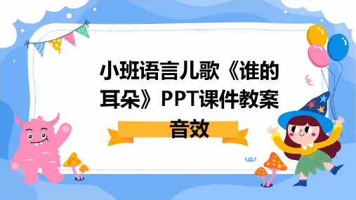 2024年小班语言儿歌《谁的耳朵》PPT课件教案音效