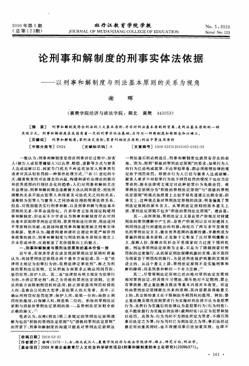 论刑事和解制度的刑事实体法依据——以刑事和解制度与刑法基本原则的关系为视角