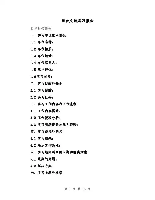 前台文员实习报告（六篇）