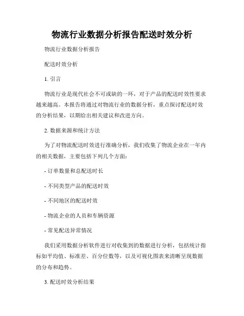 物流行业数据分析报告配送时效分析