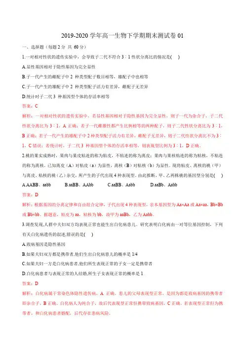 高中生物第二册 2019-2020学年高一生物下学期期末测试卷01(新教材必修二)(含答案)