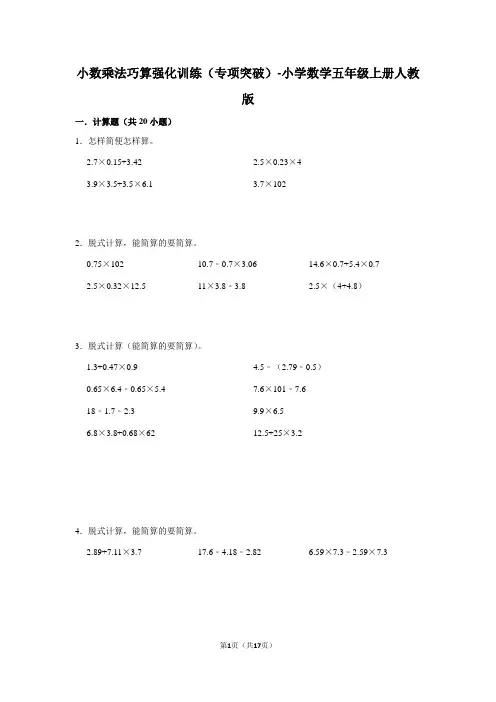 人教版数学5年级上册 总复习 小数乘法巧算强化训练(含答案)