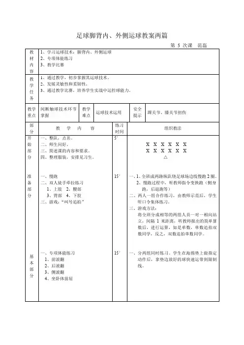 足球脚背内、外侧运球教案两篇