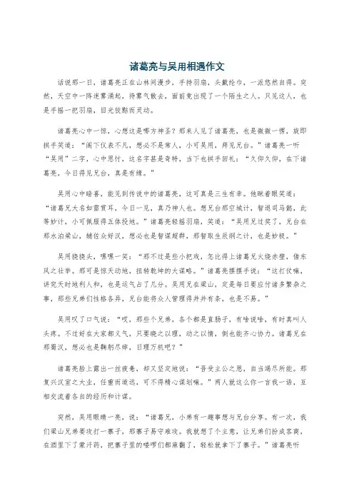 诸葛亮与吴用相遇作文