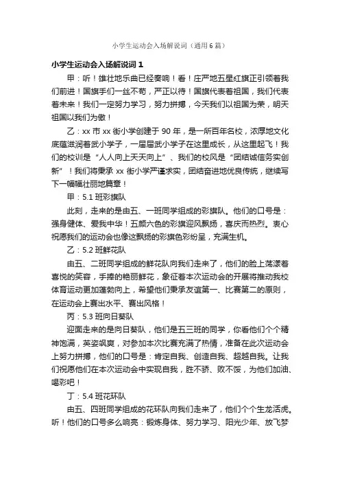 小学生运动会入场解说词（通用6篇）
