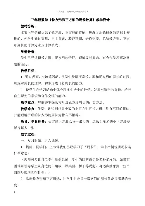 苏教版三年级数学长方形和正方形的周长计算教学设计