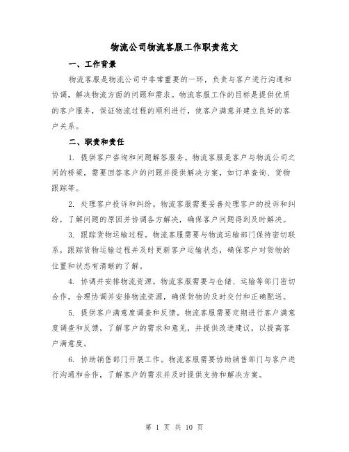 物流公司物流客服工作职责范文(4篇)