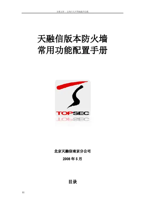 天融信版本防火墙常用功能配置手册v2