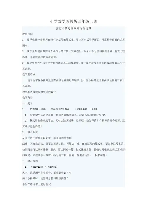 小学数学苏教版四年级上册含有小括号的四则混合运算教案