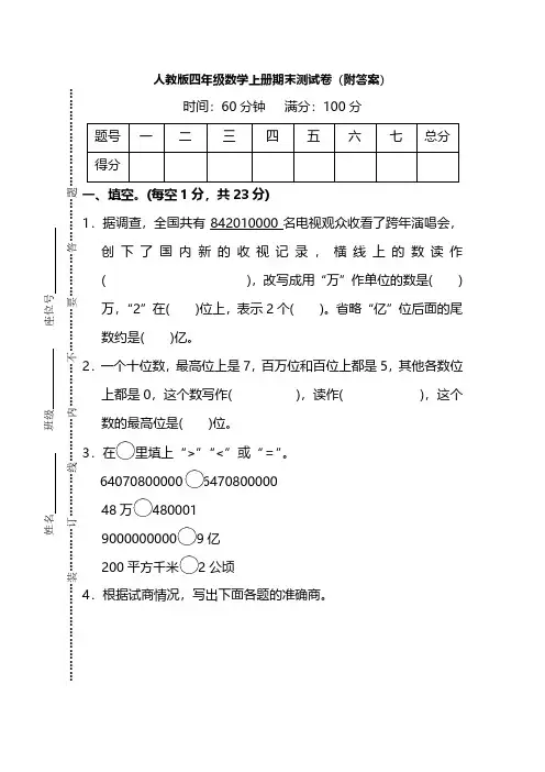 人教版四年级数学上册期末测试卷(4套)【及答案】