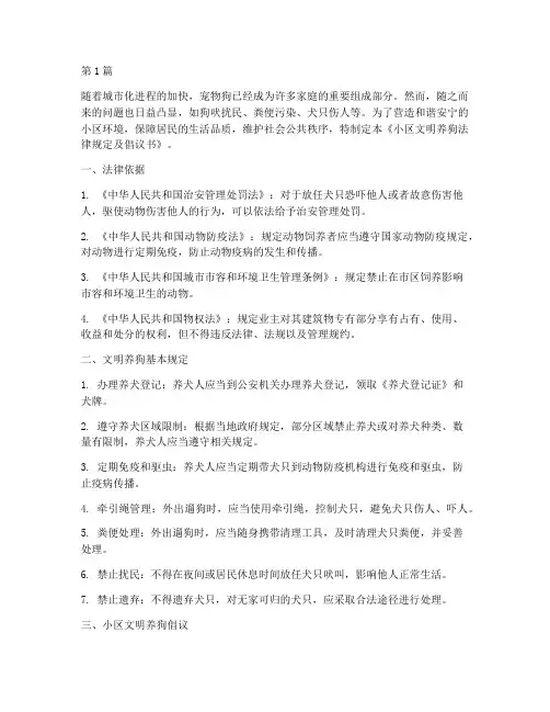 小区文明养狗法律规定(3篇)