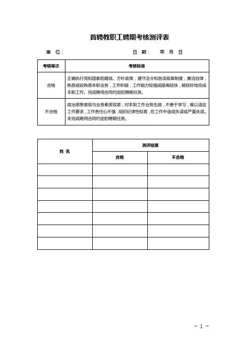 首聘教职工聘期考核测评表
