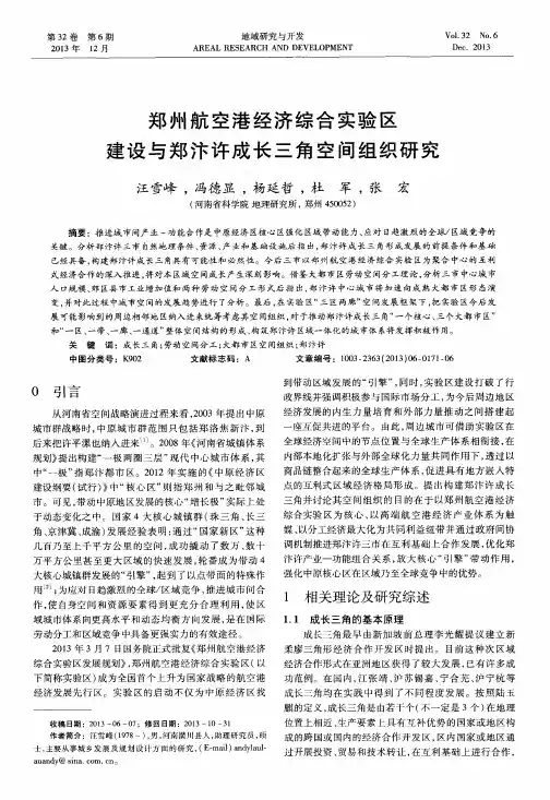 郑州航空港经济综合实验区建设与郑汴许成长三角空间组织研究