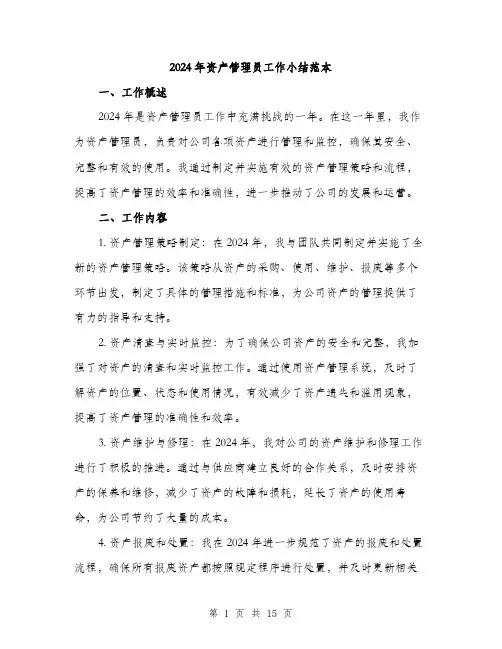 2024年资产管理员工作小结范本（5篇）