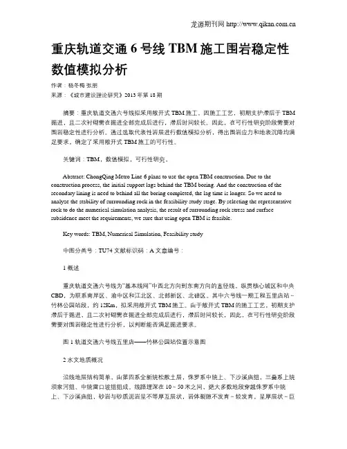重庆轨道交通6号线TBM施工围岩稳定性数值模拟分析
