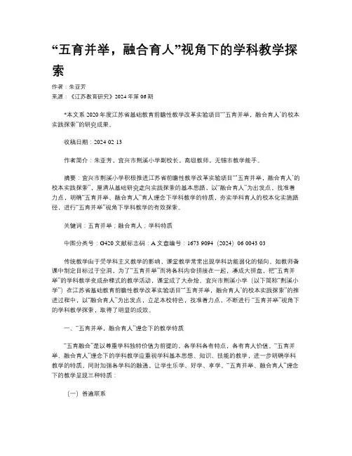 “五育并举，融合育人”视角下的学科教学探索
