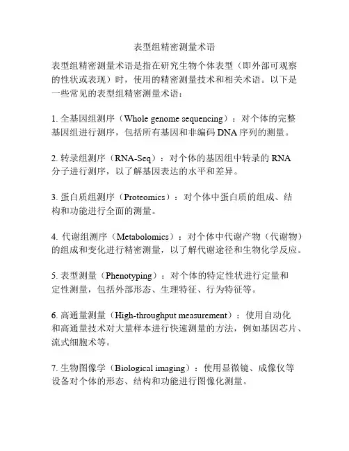 表型组精密测量术语