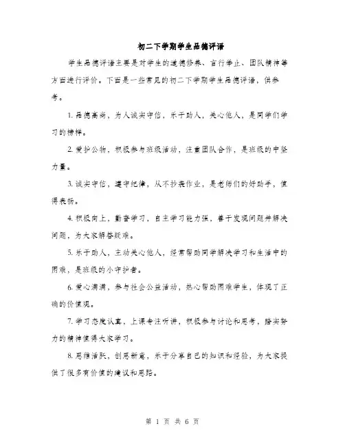 初二下学期学生品德评语（3篇）